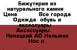 Бижутерия из натурального камня › Цена ­ 1 590 - Все города Одежда, обувь и аксессуары » Аксессуары   . Ненецкий АО,Нельмин Нос п.